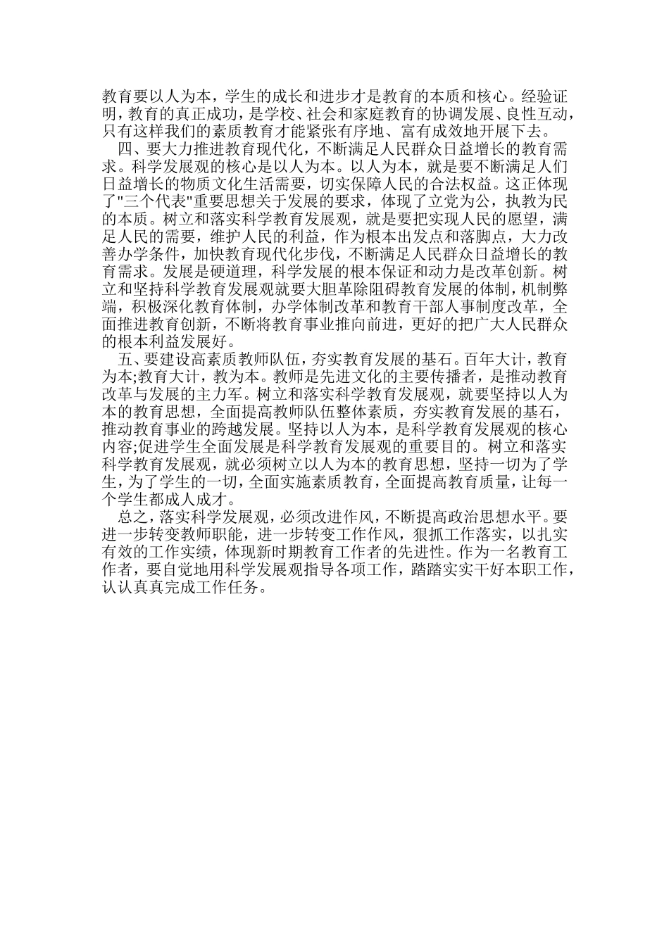 教师学习科学发展观的心得_第2页