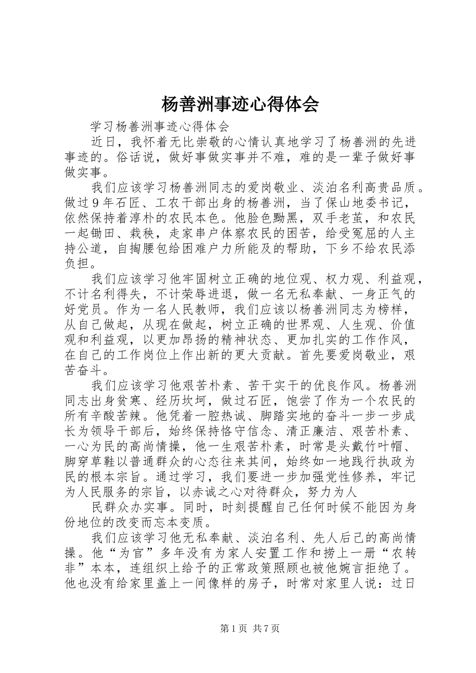 杨善洲事迹心得体会_第1页