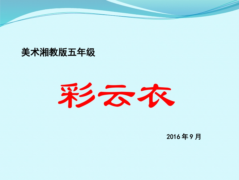 彩云衣教学课件_第1页