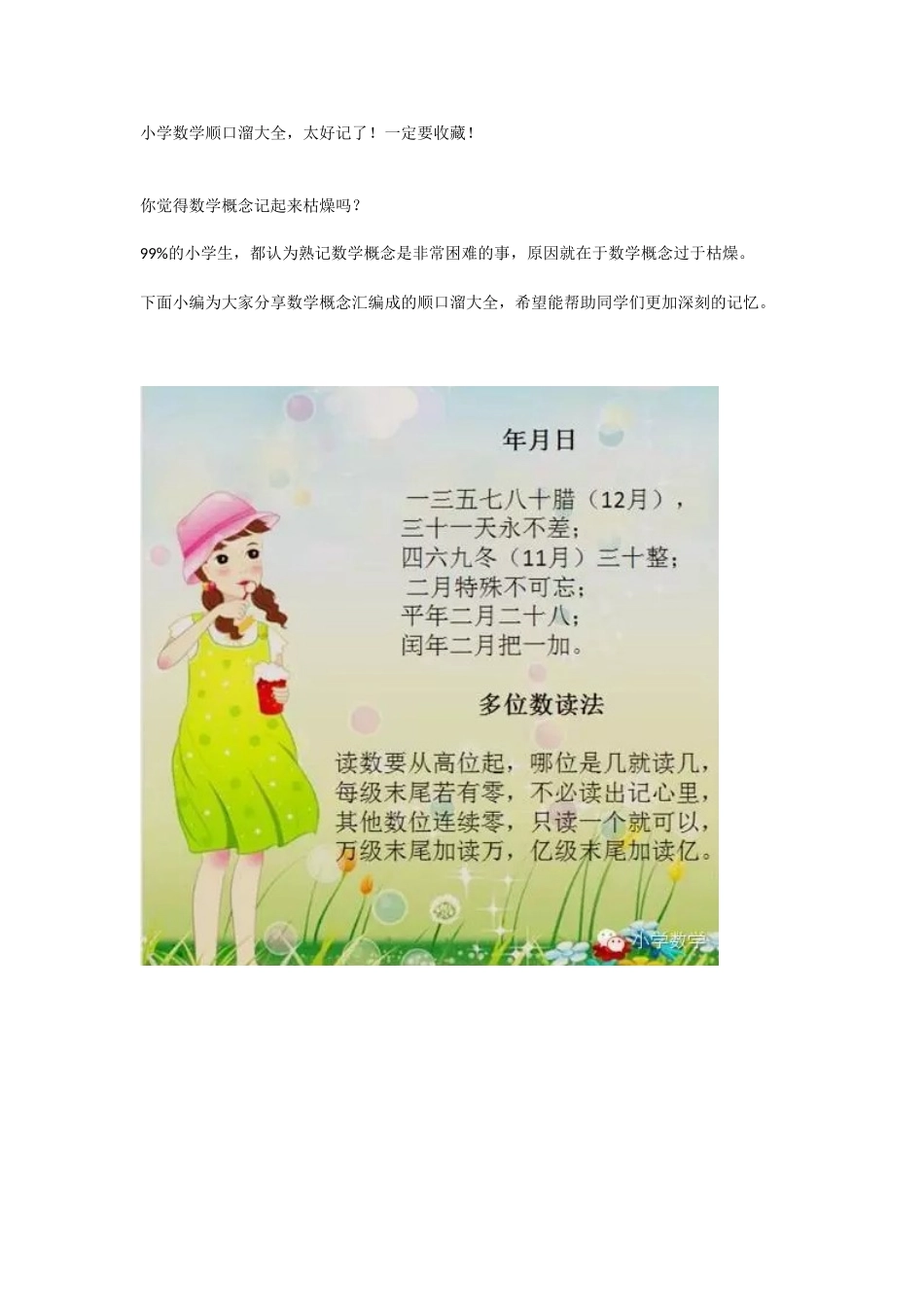 小学数学顺口溜大全，太好记了！一定要收藏！_第1页