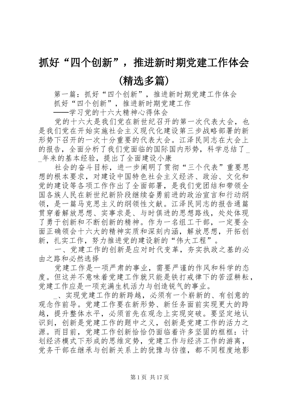 抓好“四个创新”，推进新时期党建工作体会(精选多篇)_第1页