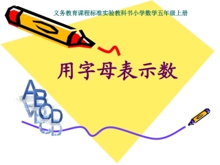 用字母表示数吕安凤