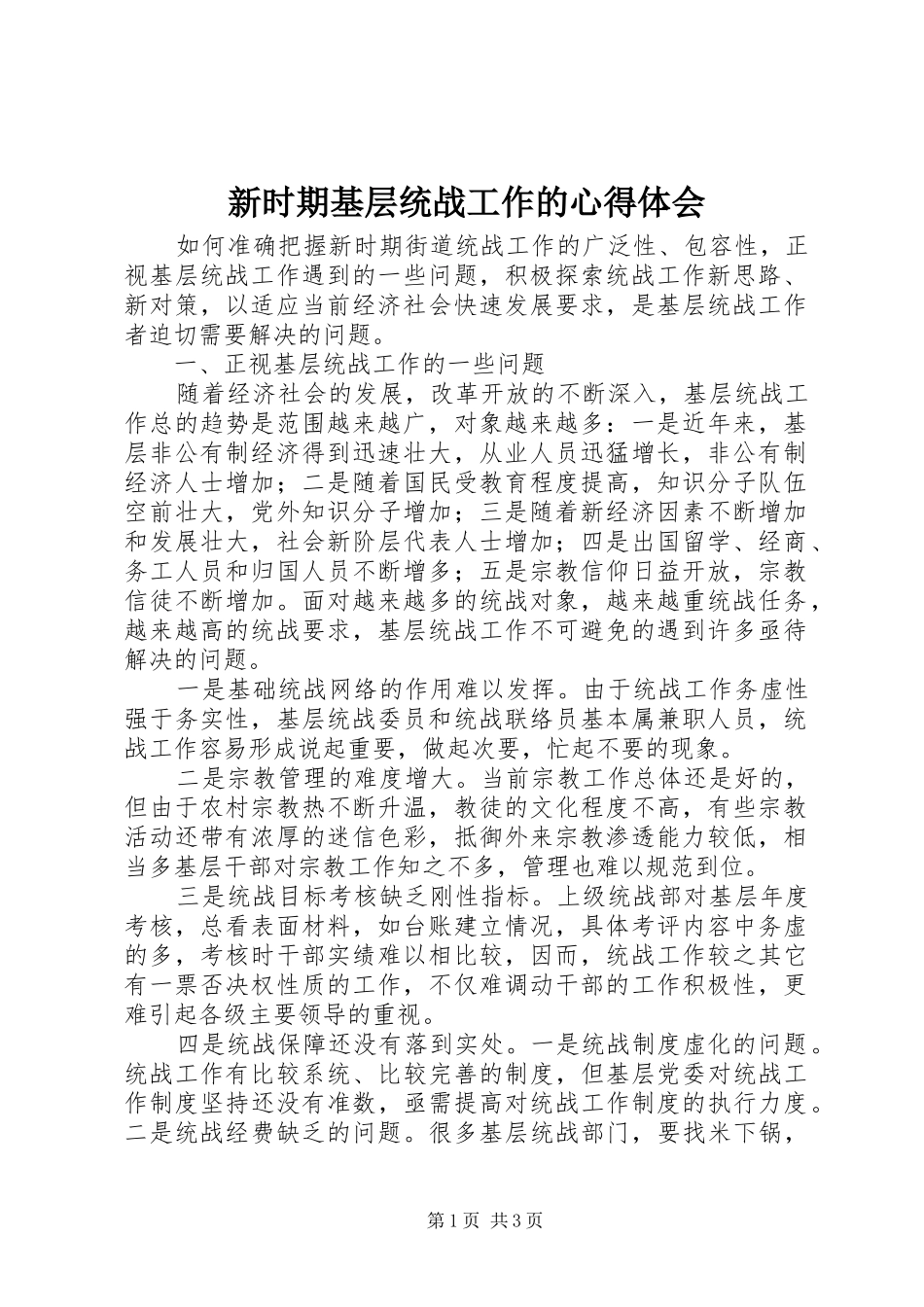 新时期基层统战工作的心得体会_第1页