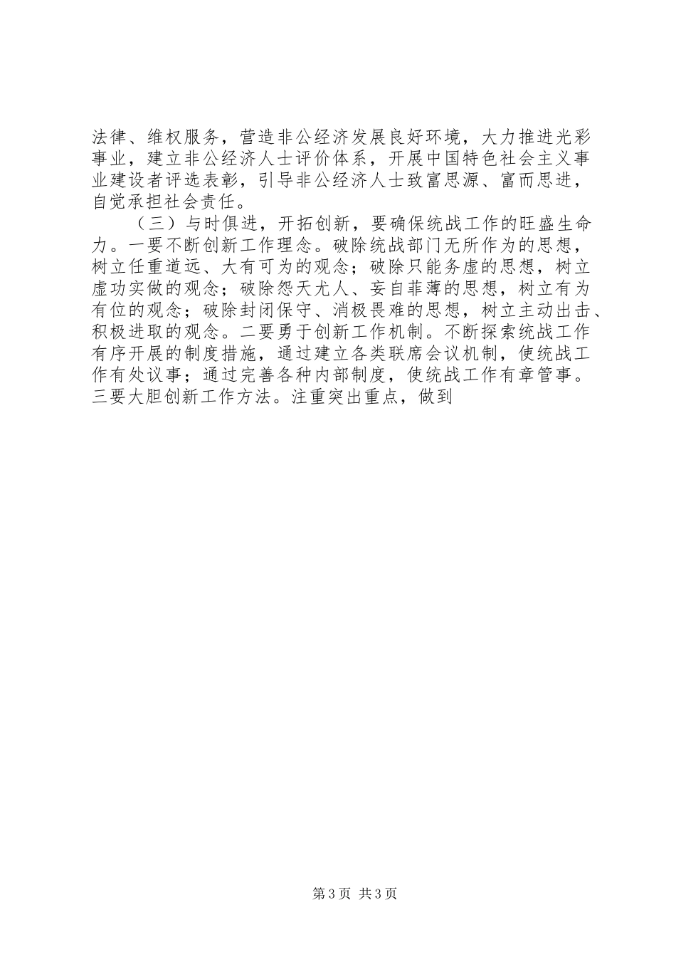 新时期基层统战工作的心得体会_第3页