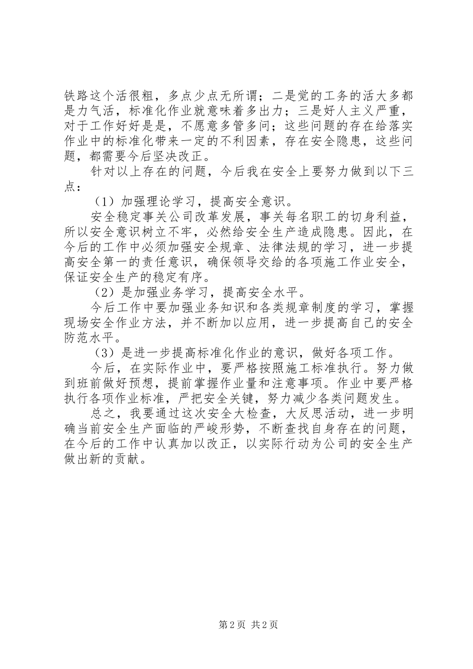 铁路安全工作个人心得体会_第2页
