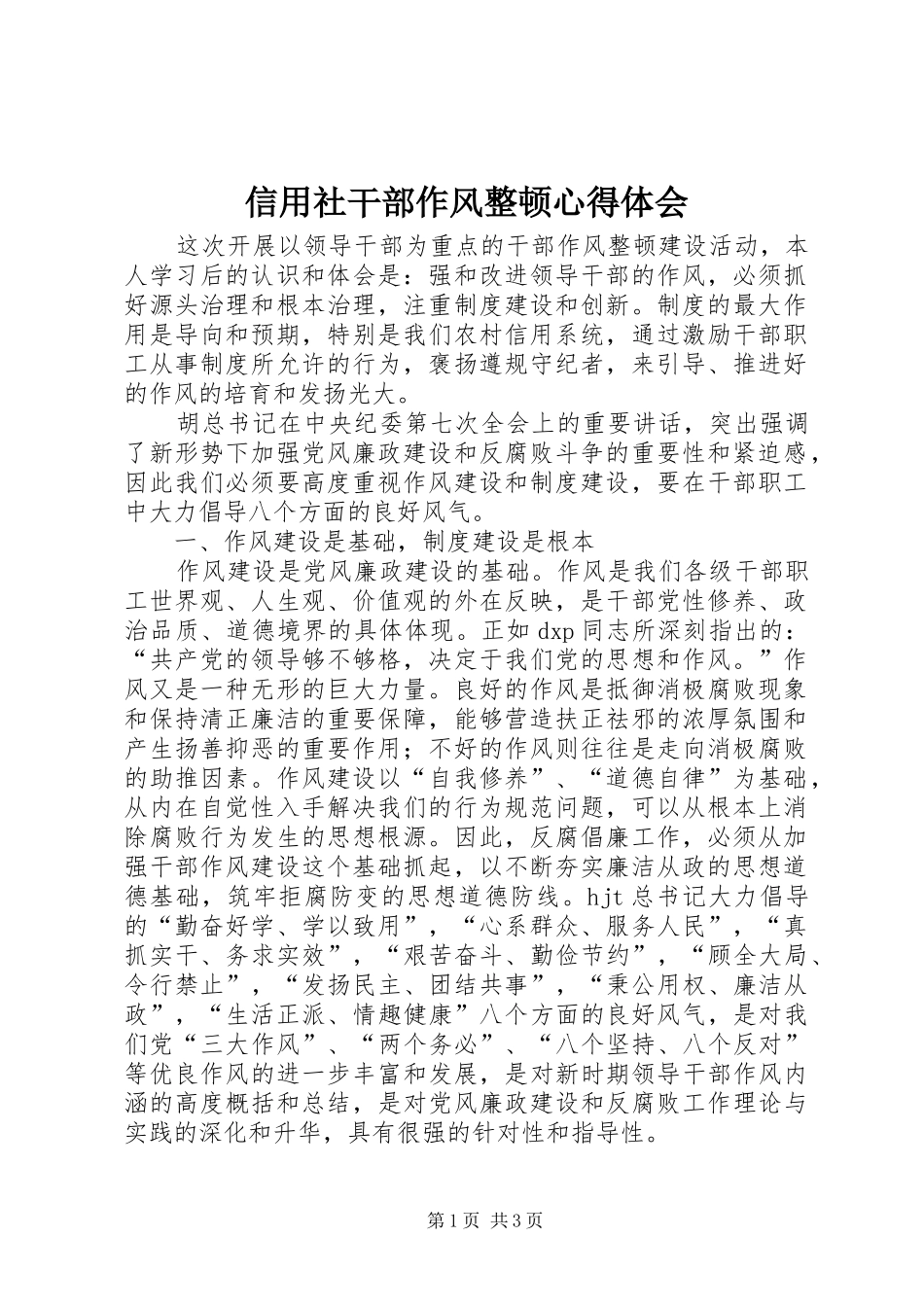 信用社干部作风整顿心得体会_第1页