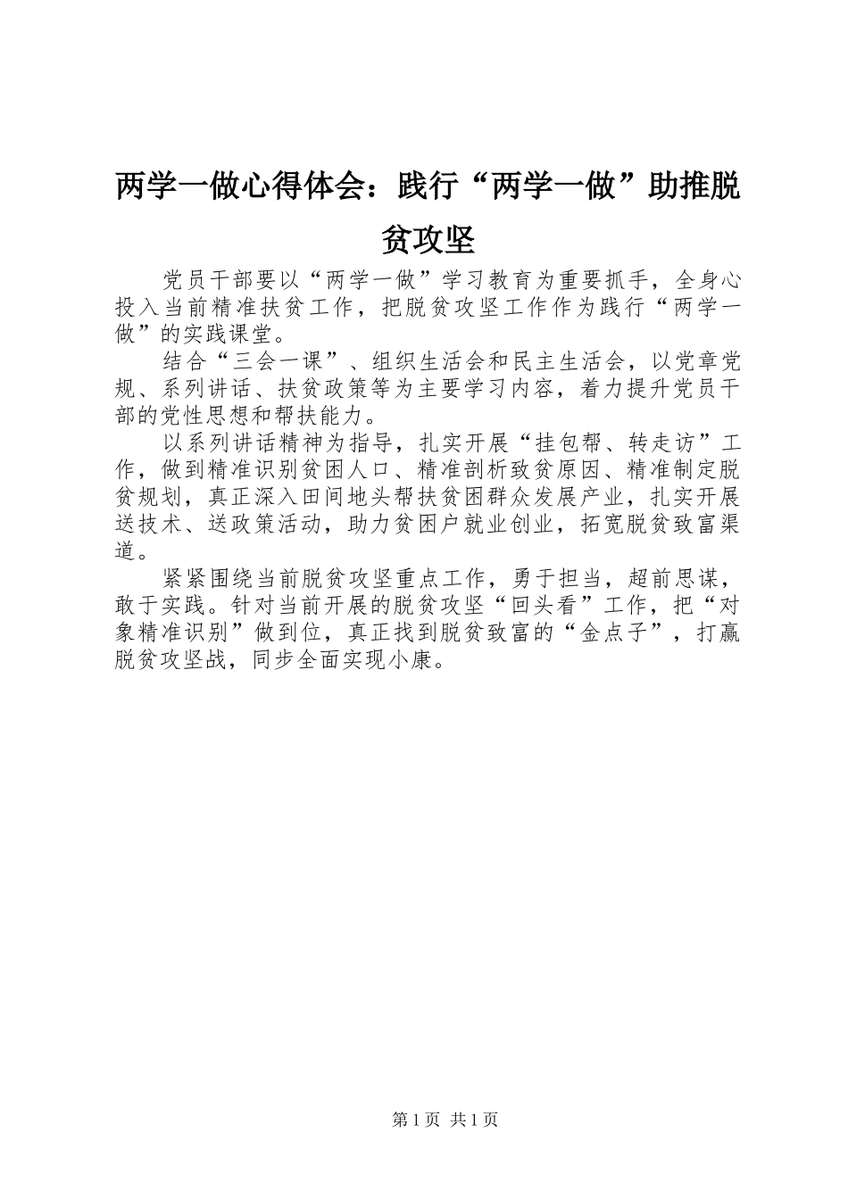 两学一做心得体会：践行“两学一做”助推脱贫攻坚_第1页