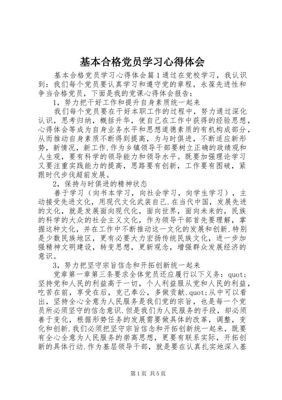 基本合格党员学习心得体会_第1页