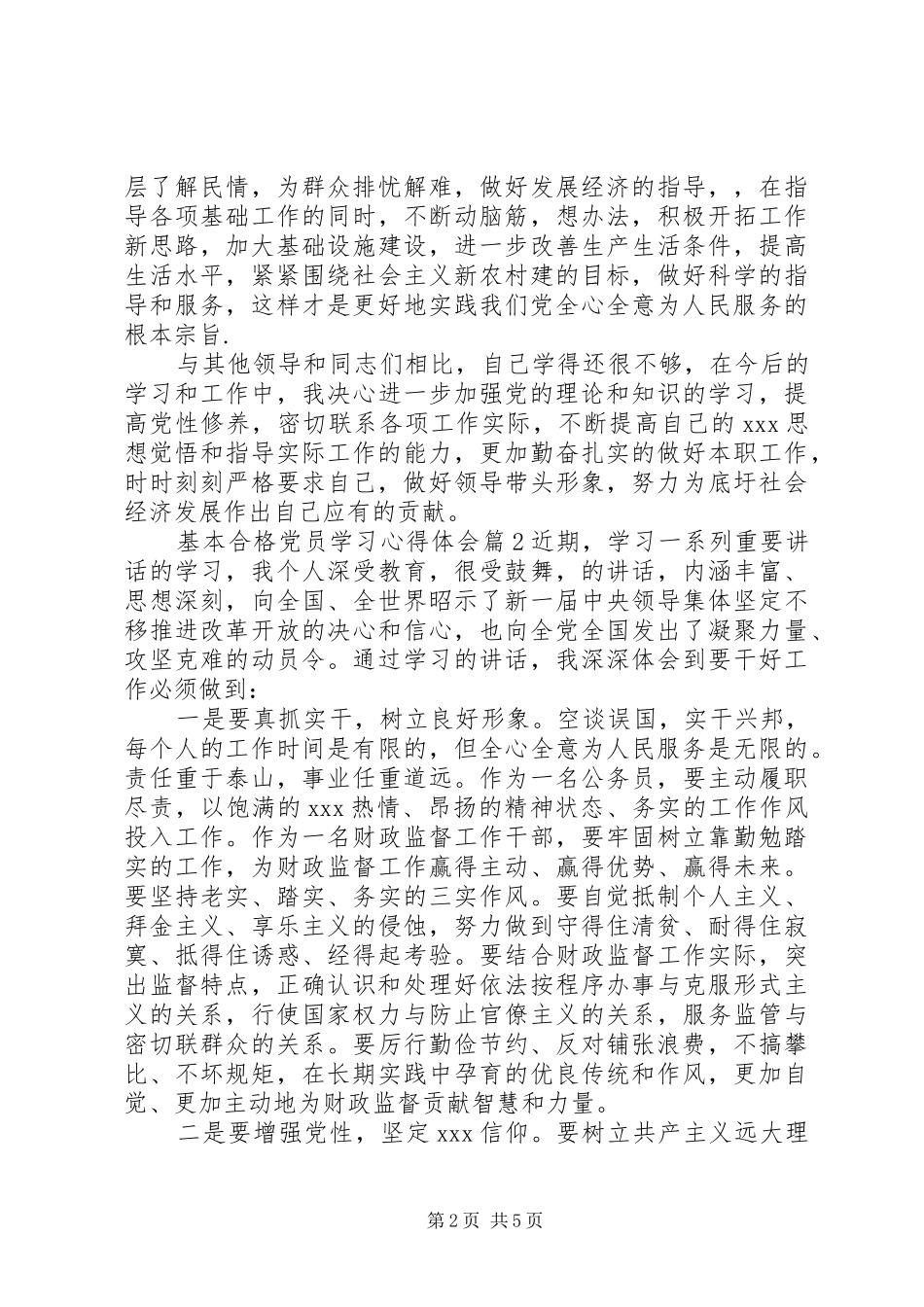 基本合格党员学习心得体会_第2页