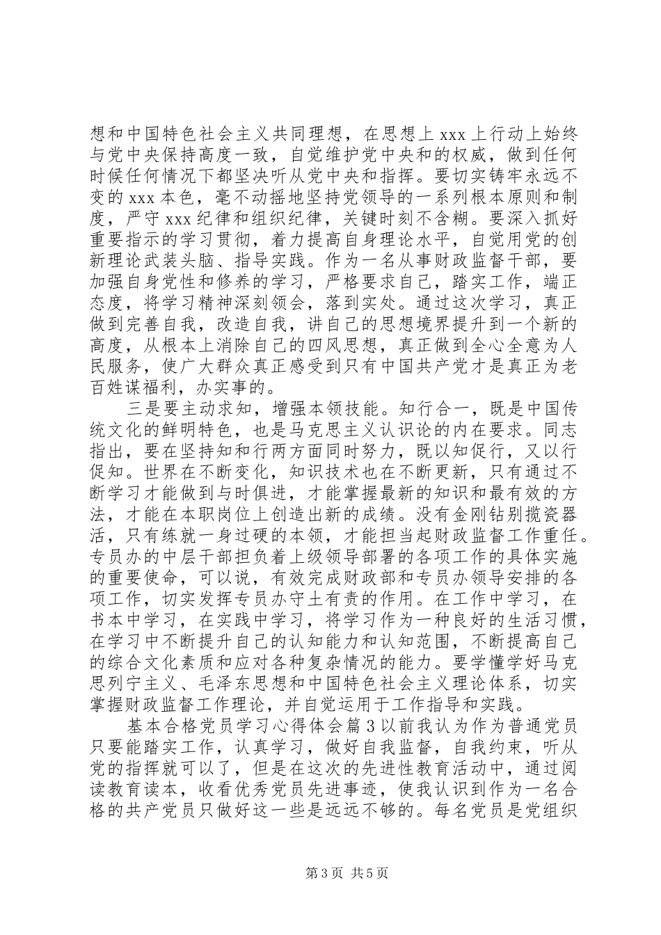 基本合格党员学习心得体会_第3页