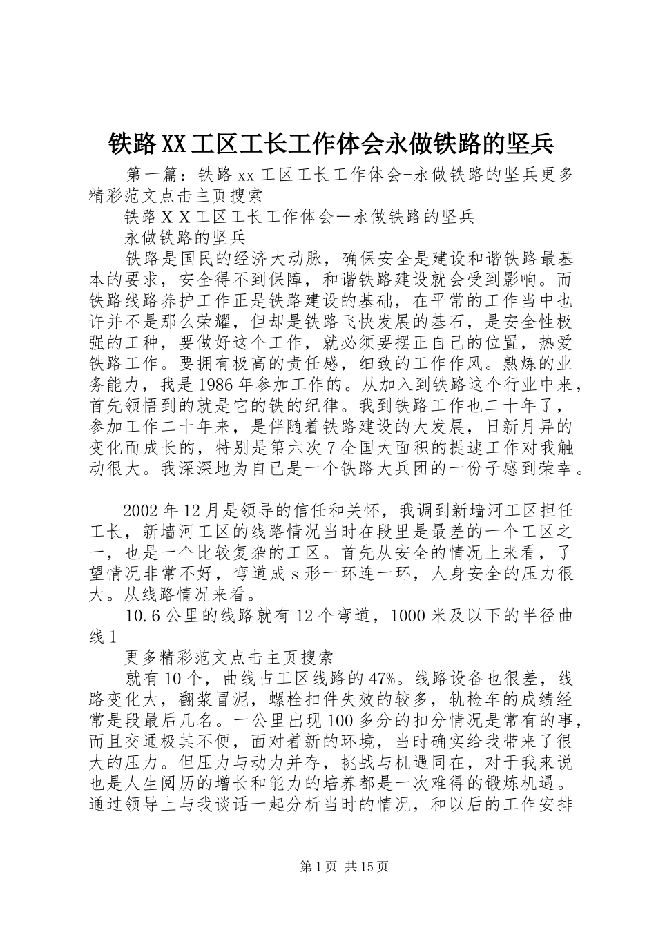 铁路XX工区工长工作体会永做铁路的坚兵_第1页
