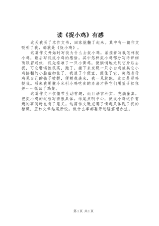 读《捉小鸡》有感