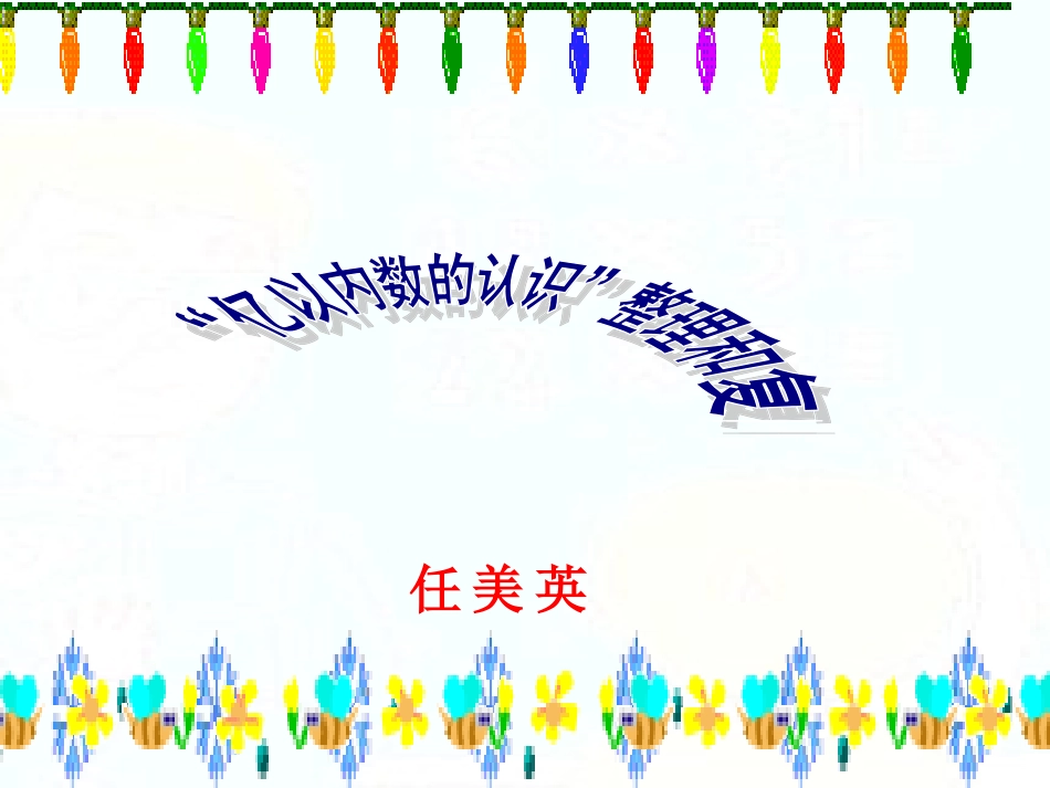 亿以上数的认识整理与复习_第1页