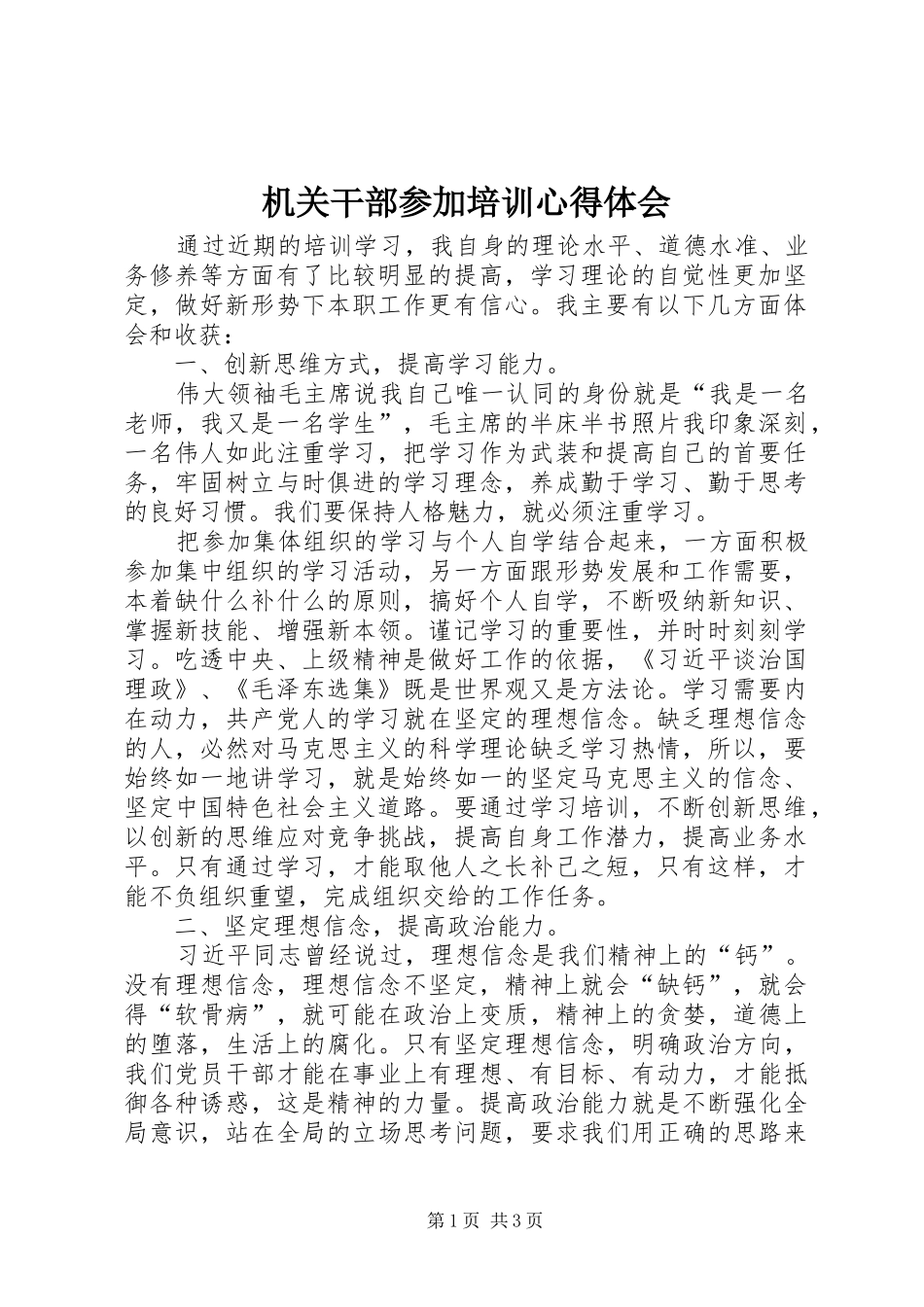 机关干部参加培训心得体会_第1页