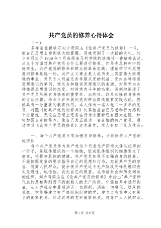 共产党员的修养心得体会