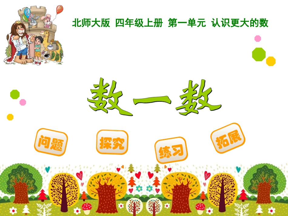 四年级上册第一单元1数一数xin_第1页