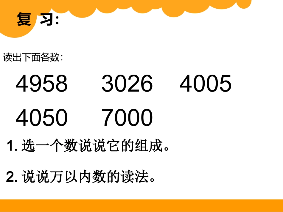 四年级上册第一单元1数一数xin_第2页
