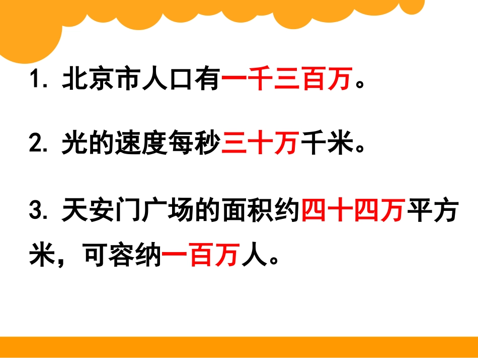 四年级上册第一单元1数一数xin_第3页