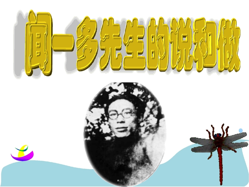 初一语文《闻一多先生的说和做》课件_第2页