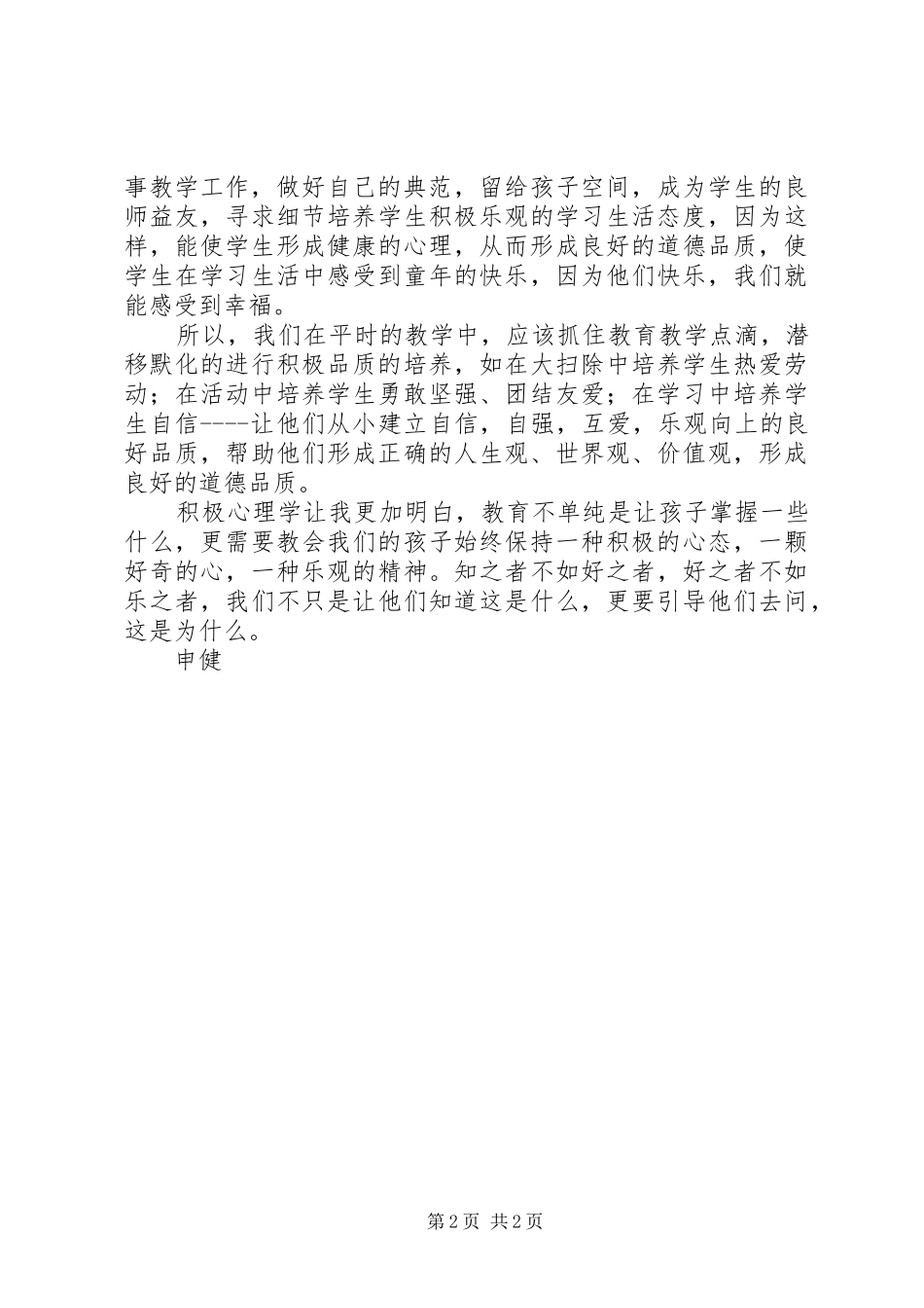 学校教育的结合》一课有感_第2页