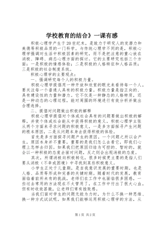 学校教育的结合》一课有感