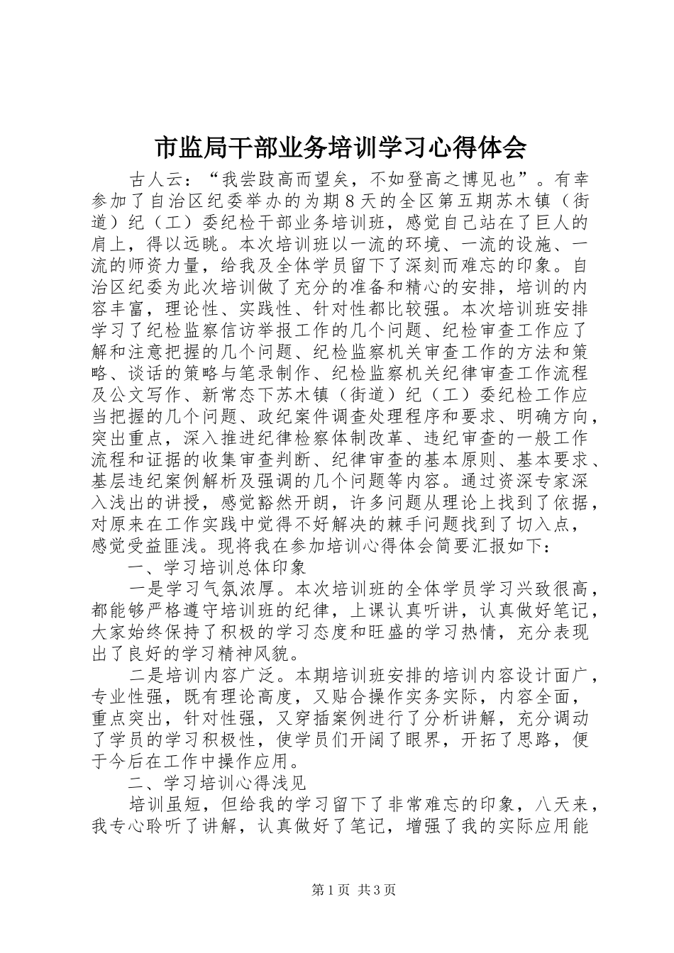 市监局干部业务培训学习心得体会_第1页