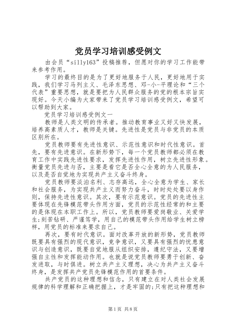 党员学习培训感受例文_第1页
