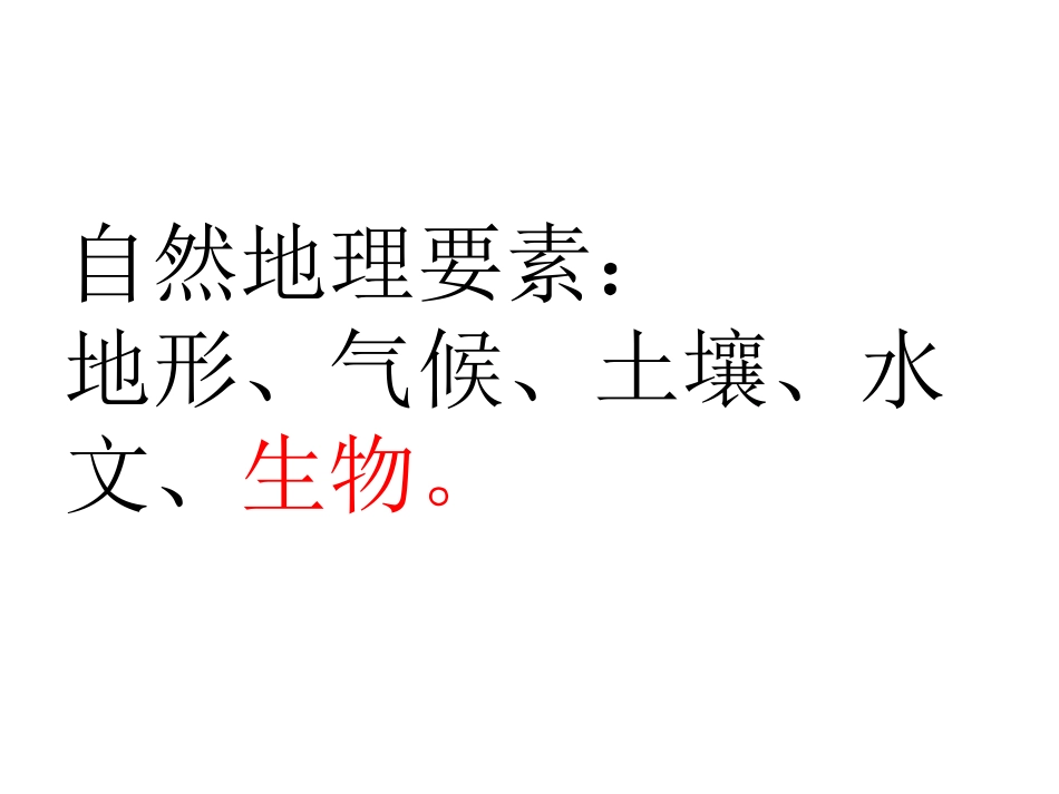 自然地理要素变化与环境变迁_第3页