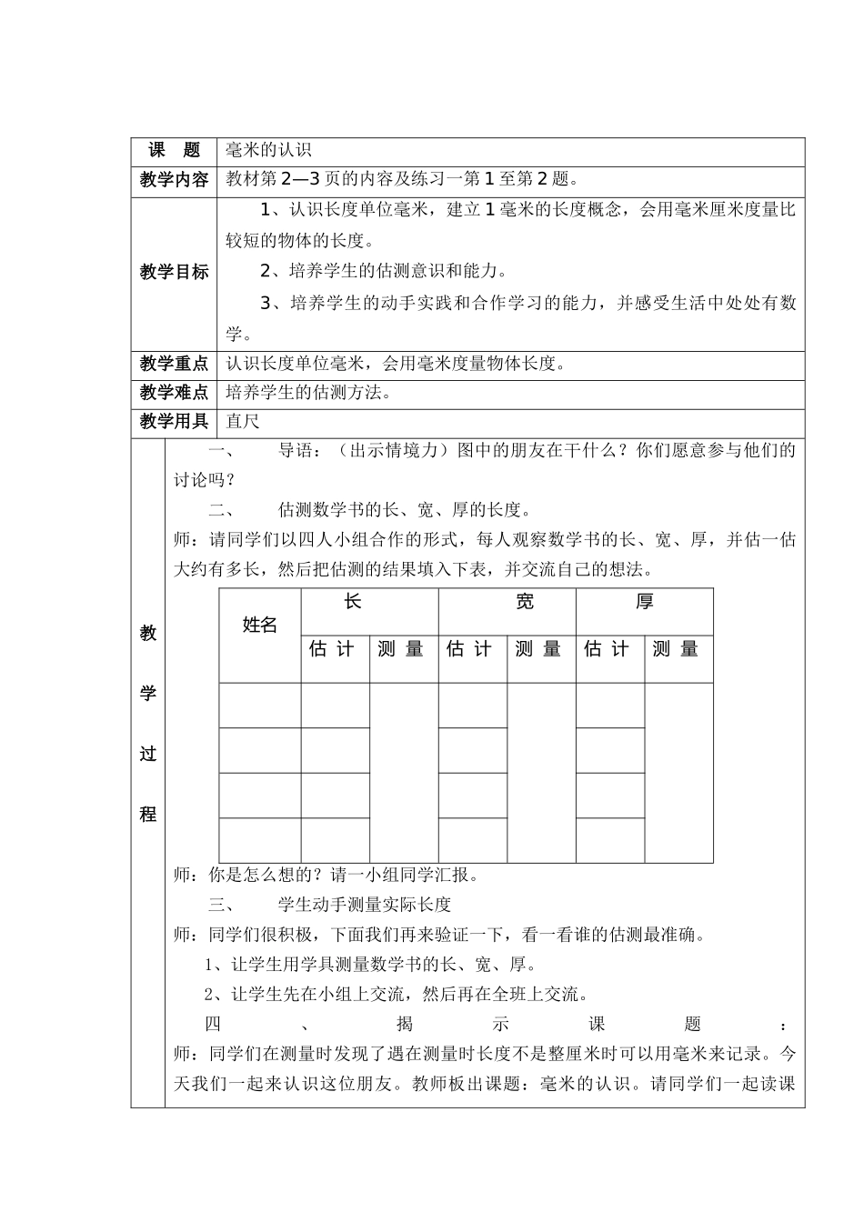 人教版三年级上册数学《毫米的认识》教学设计_第1页