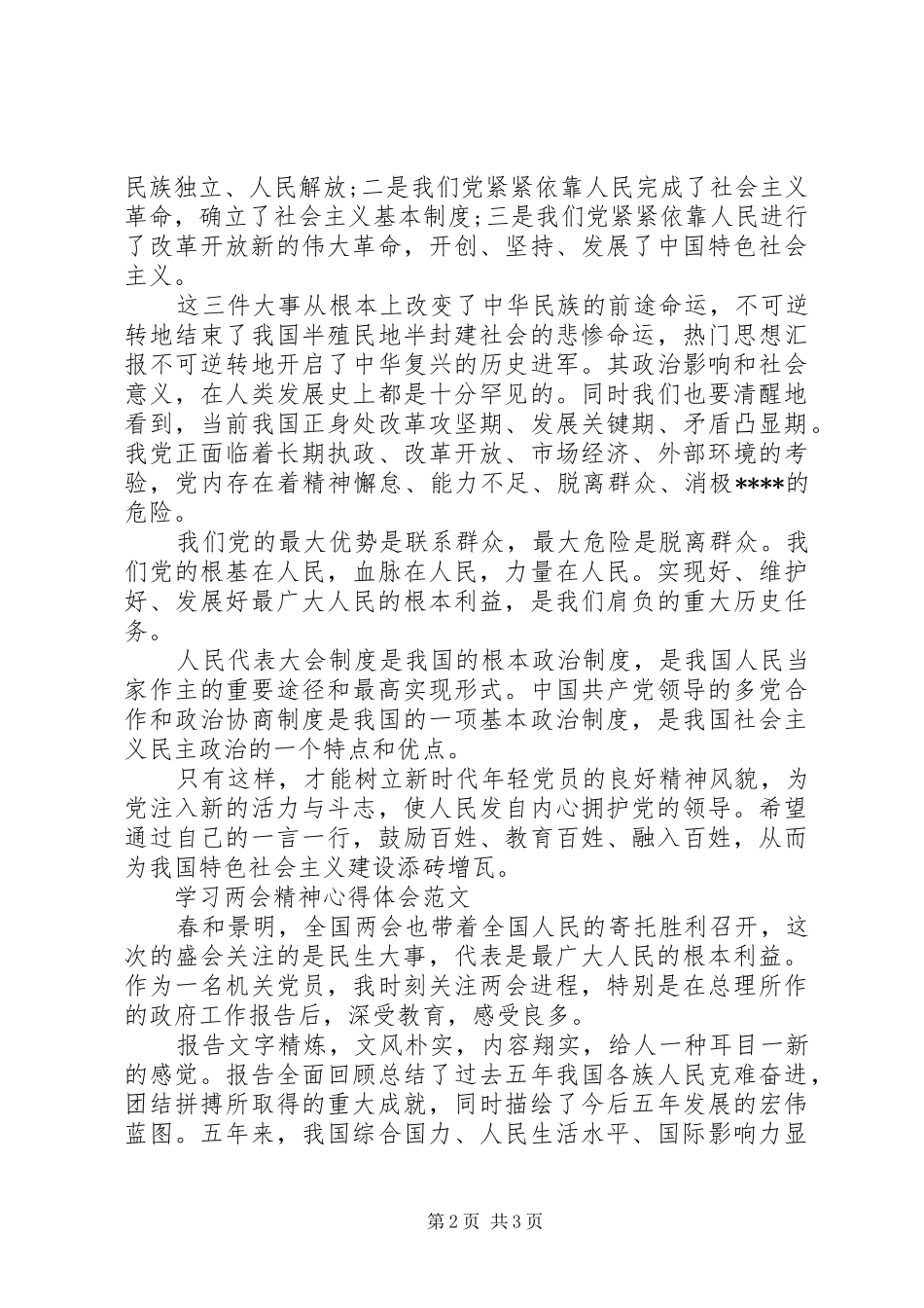 干部党员学习两会心得体会范文_第2页