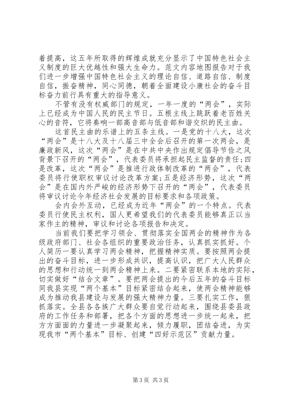 干部党员学习两会心得体会范文_第3页