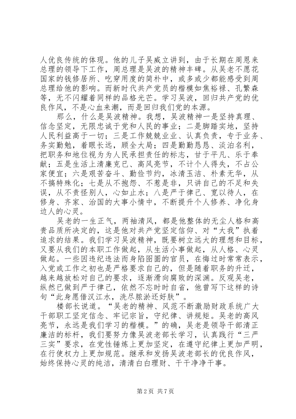 学习吴波同志先进事迹心得_第2页