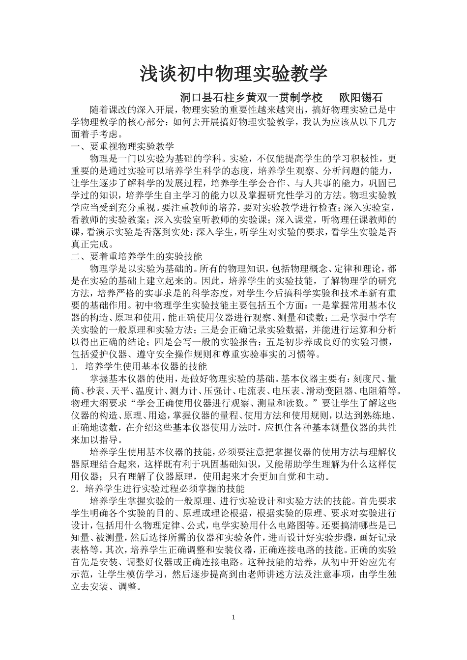 浅谈中学生物理实验教学_第1页