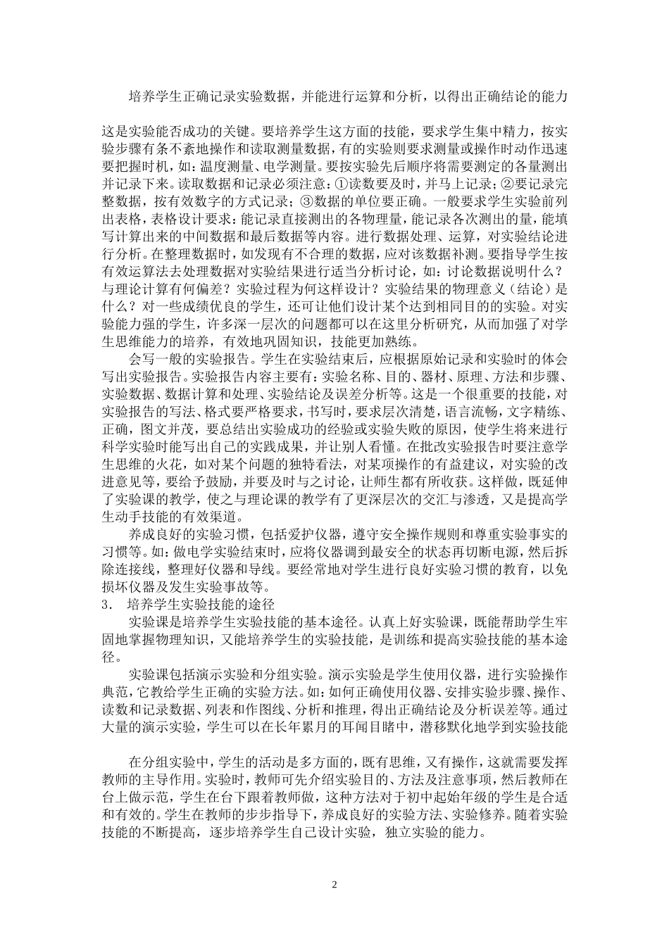 浅谈中学生物理实验教学_第2页