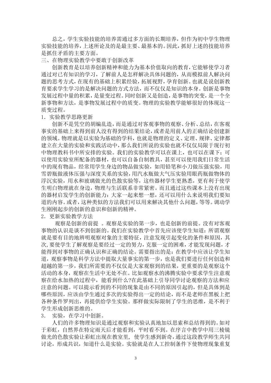 浅谈中学生物理实验教学_第3页