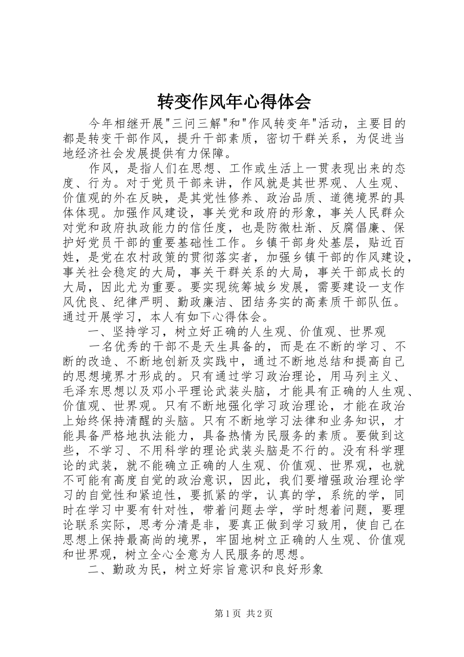 转变作风年心得体会_第1页
