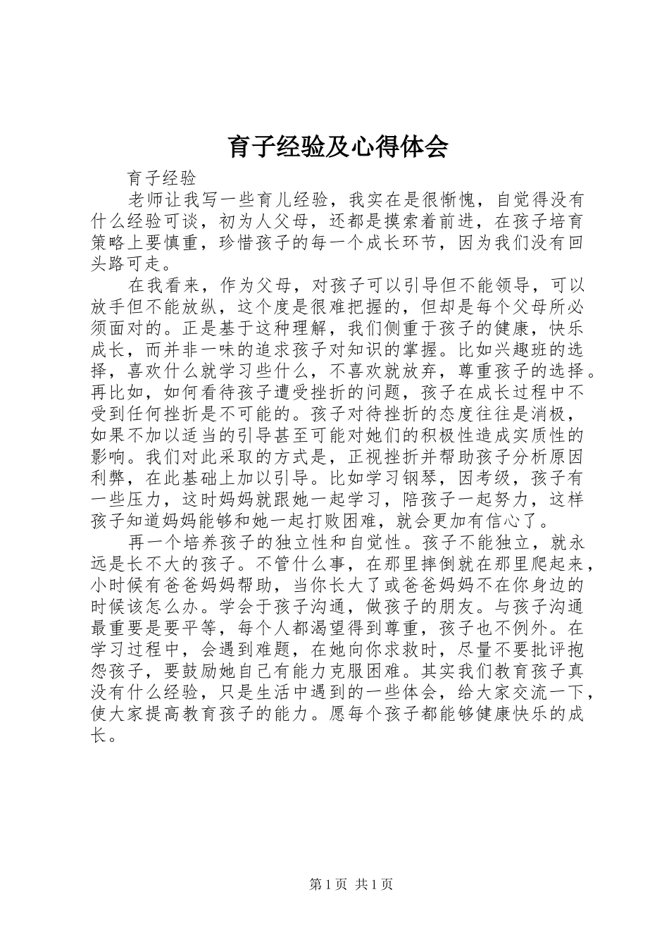 育子经验及心得体会_第1页