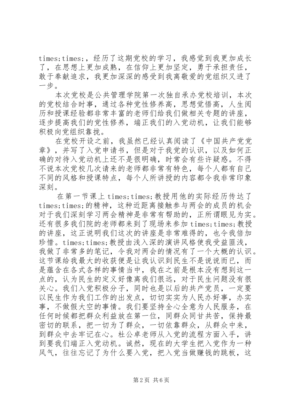 党校学员党性修养材料心得体会_第2页