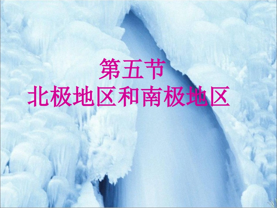 《第五节北极地区和南极地区》课件3_第1页
