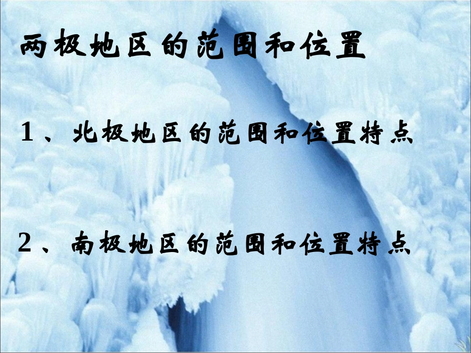 《第五节北极地区和南极地区》课件3_第2页