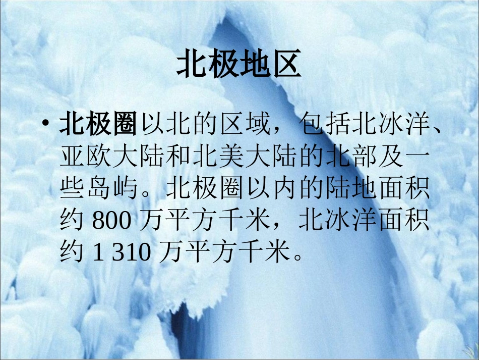 《第五节北极地区和南极地区》课件3_第3页