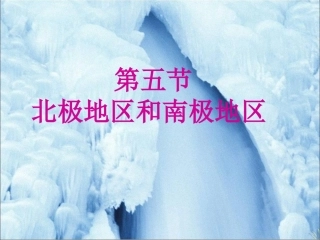 《第五节北极地区和南极地区》课件3