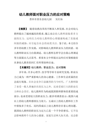吴红仙《幼儿教师面对职业压力的应对策略》