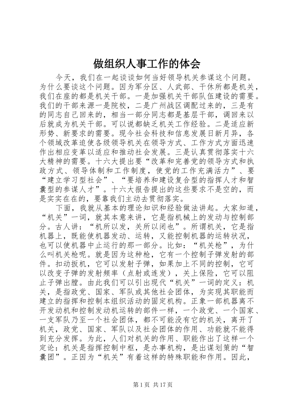做组织人事工作的体会_第1页