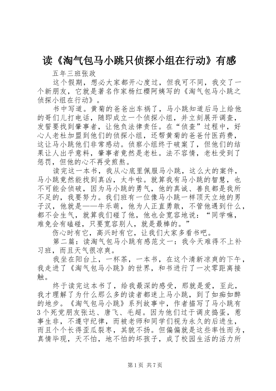 读《淘气包马小跳只侦探小组在行动》有感_第1页