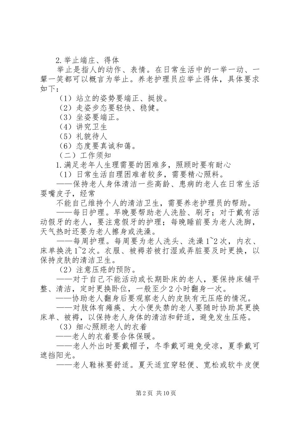 养老护理员工作体会_第2页