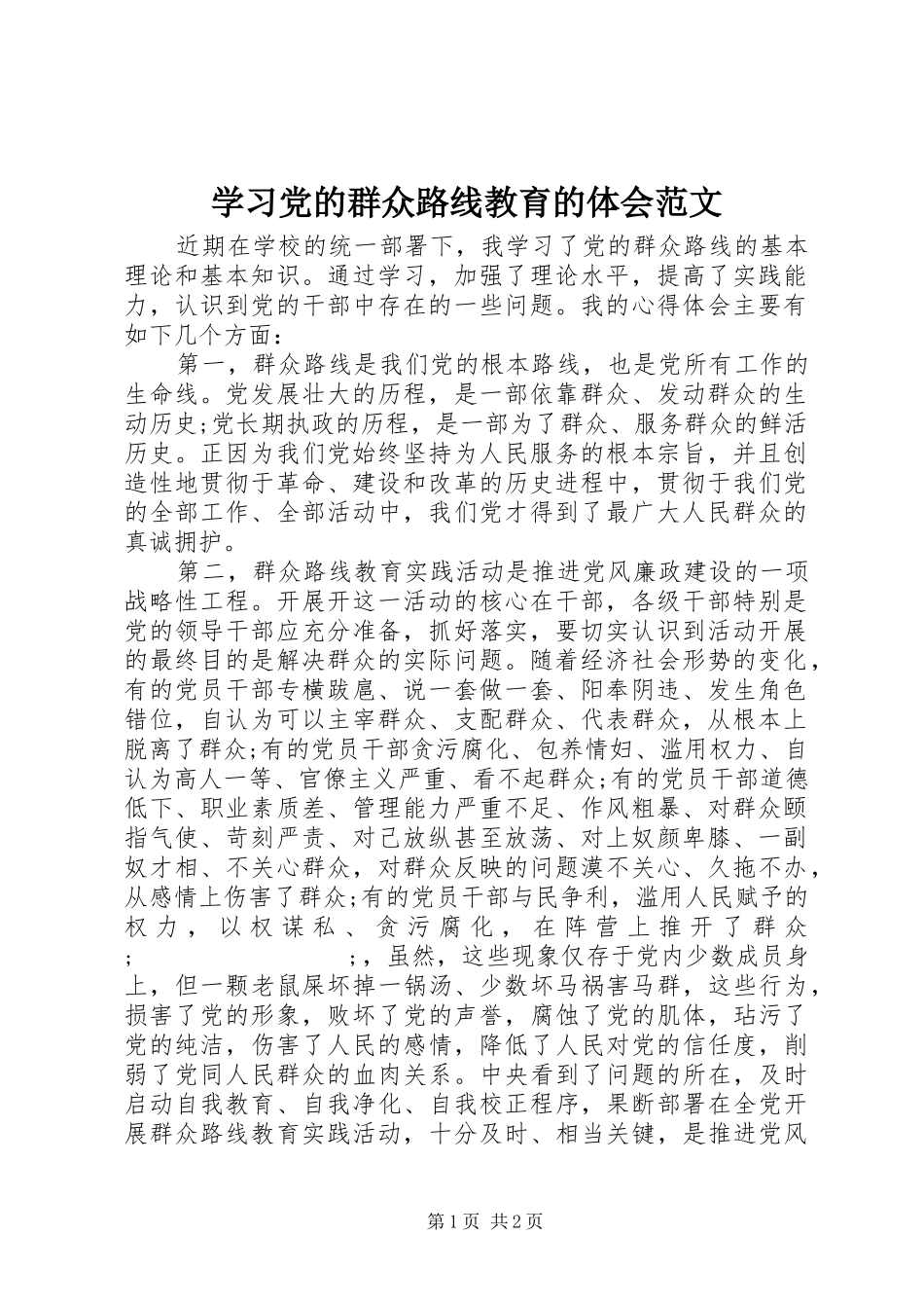 学习党的群众路线教育的体会范文_第1页