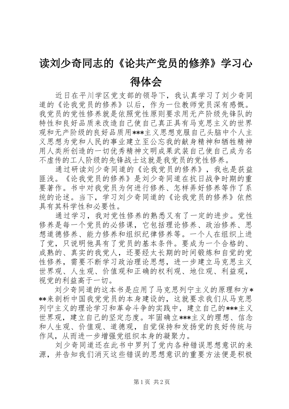 读刘少奇同志的《论共产党员的修养》学习心得体会_第1页