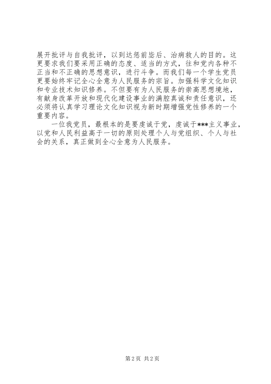 读刘少奇同志的《论共产党员的修养》学习心得体会_第2页