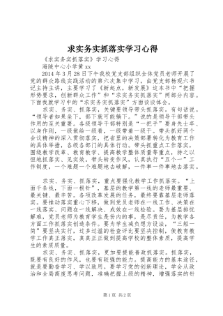 求实务实抓落实学习心得
